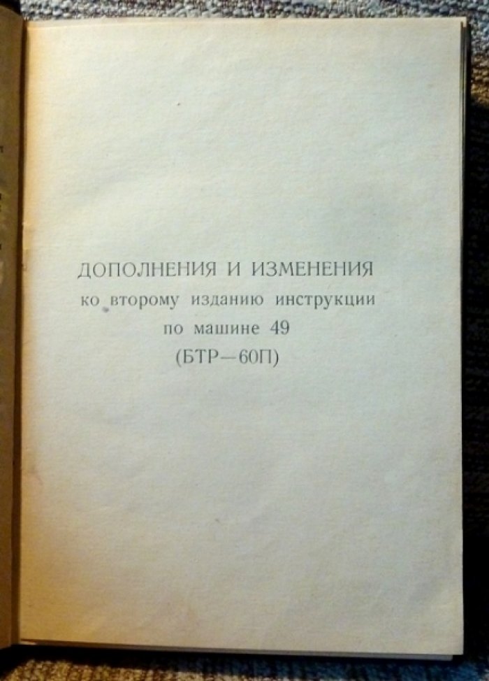 Инструкция по обслуживанию машины 49 (БТР-60П).