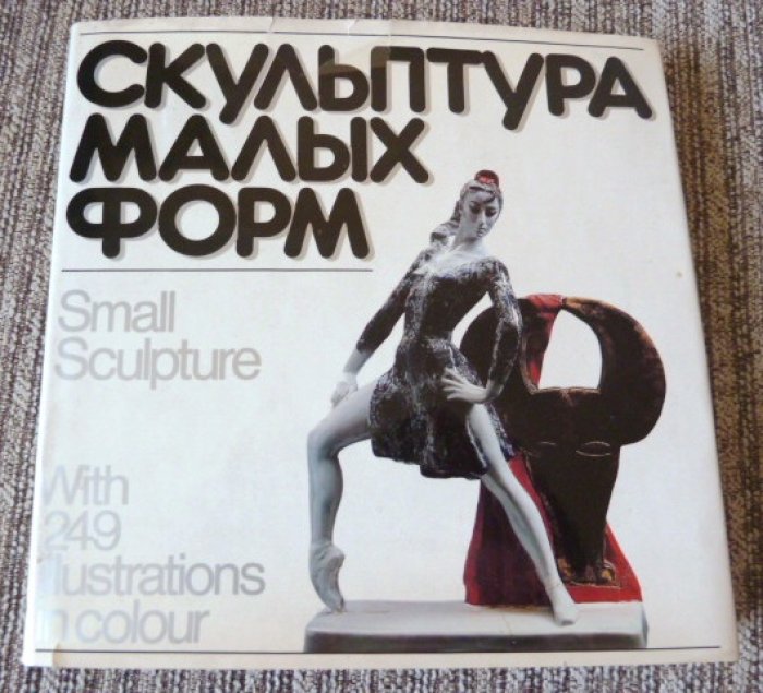 Бабурина Н.М. Скульптура малых форм.