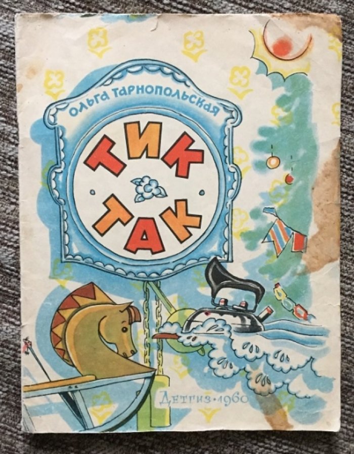 Тарнопольская О. Тик-так.