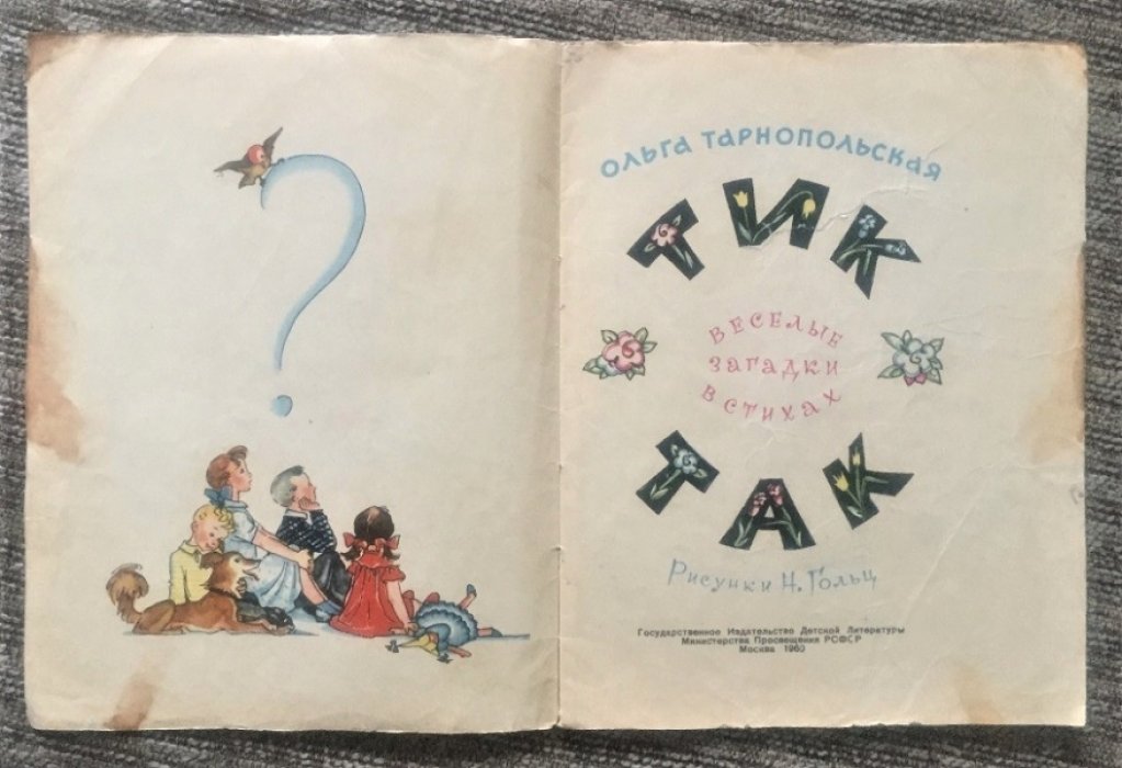 Тарнопольская О. Тик-так.