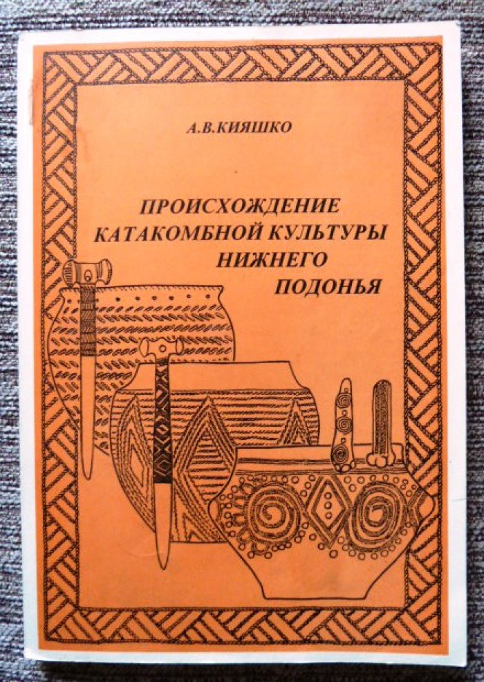 Кияшко А.В. Происхождение катакомбной культуры Нижнего Подонья.