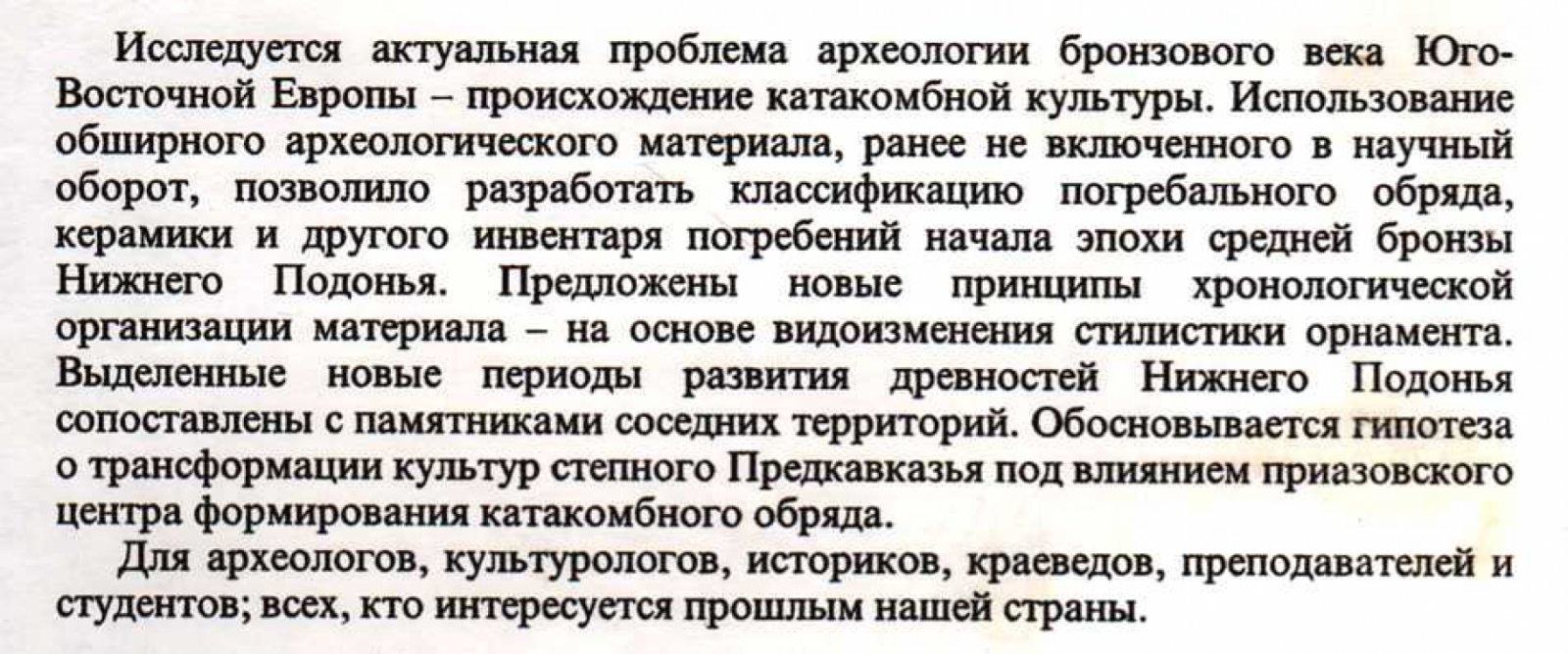Кияшко А.В. Происхождение катакомбной культуры Нижнего Подонья.