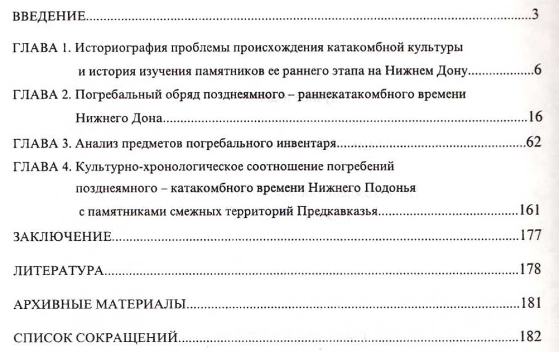 Кияшко А.В. Происхождение катакомбной культуры Нижнего Подонья.
