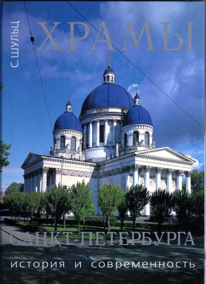 Шульц С. Храмы Санкт-Петербурга. История и современность.