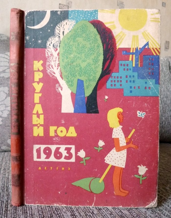 Круглый год.1963.