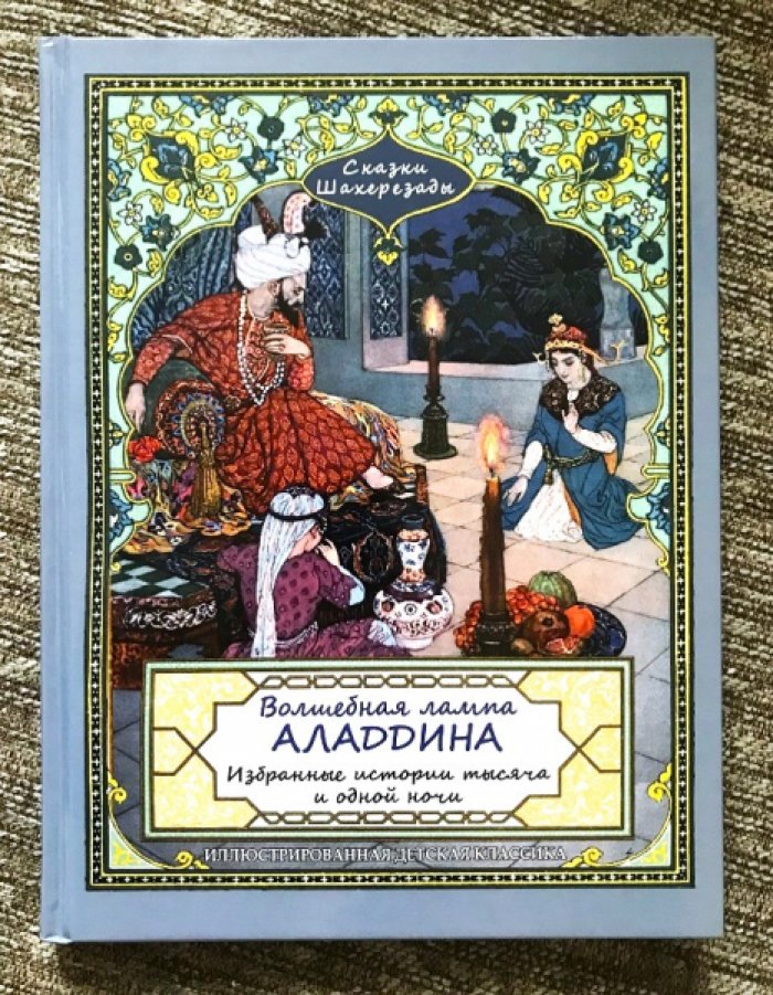 Волшебная лампа Аладдина. Избранные истории 1001 ночи.