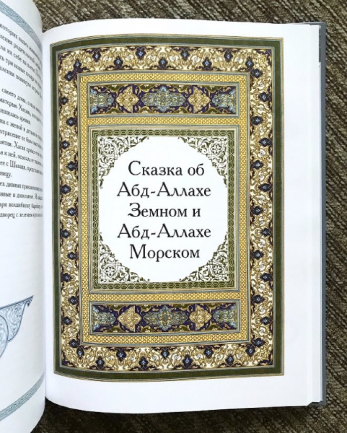 Волшебная лампа Аладдина. Избранные истории 1001 ночи.