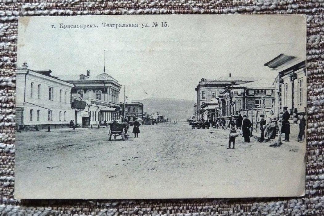 Открытка. г. Красноярск. Театральная ул. № 15.
