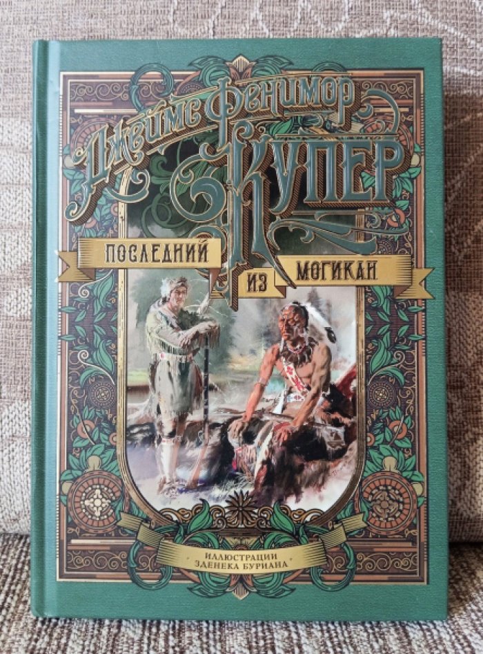 Купер Дж.Ф. Последний из могикан, или Повесть о 1757 годе.