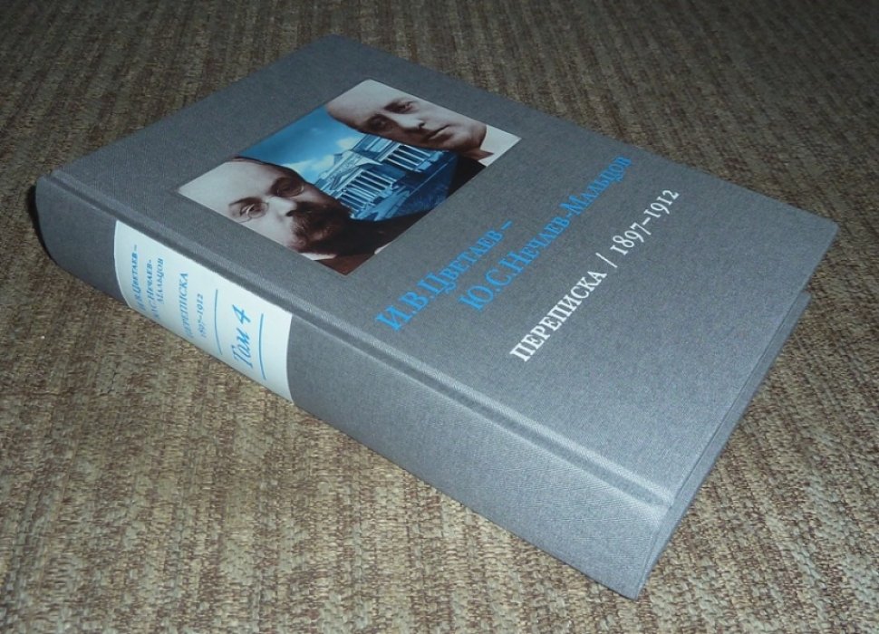 И.В.Цветаев - Ю.С.Нечаев-Мальцов. Переписка 1897-1912. Том IV: 1906-1912.