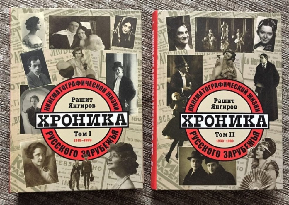 Янгиров Р.М. Хроника кинематографической жизни русского зарубежья: В 2-х тт. Т. 1: 1918-1929. Т. 2: 1930-1980.