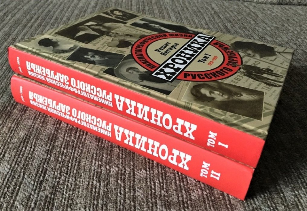 Янгиров Р.М. Хроника кинематографической жизни русского зарубежья: В 2-х тт. Т. 1: 1918-1929. Т. 2: 1930-1980.