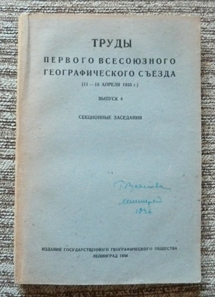 Труды Первого Всесоюзного Географического съезда (11 - 18 апреля 1933 г.). Выпуск 4. Секционные заседания.