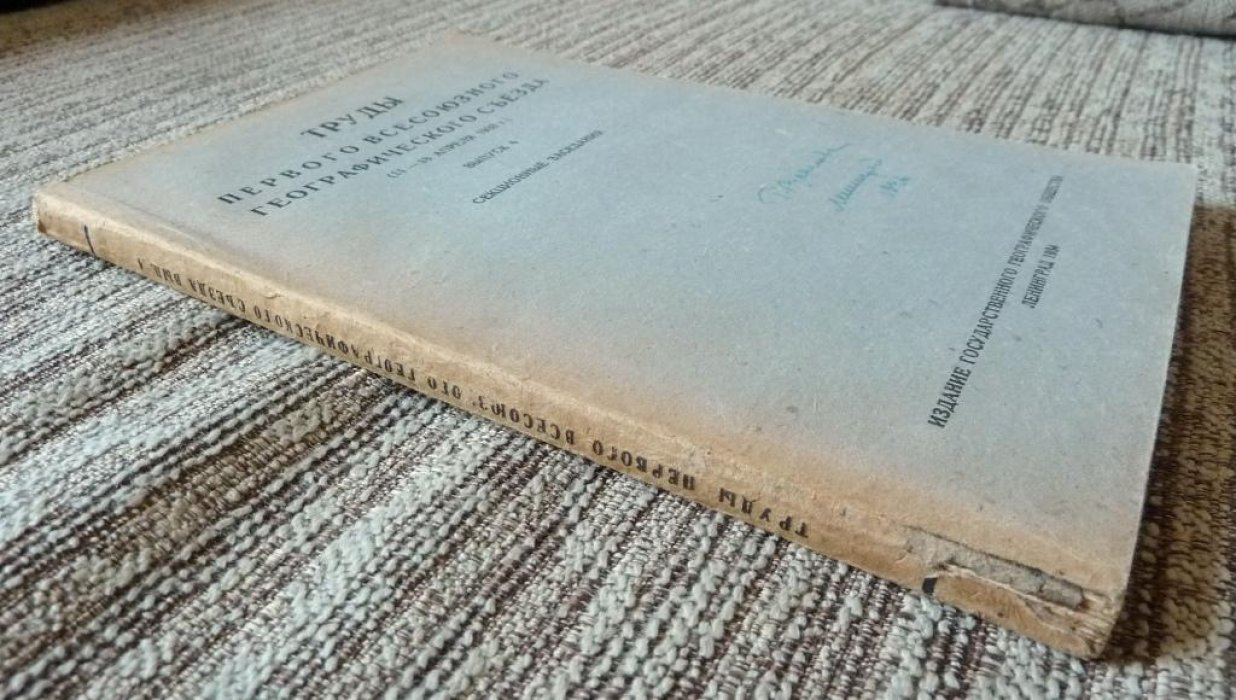 Труды Первого Всесоюзного Географического съезда (11 - 18 апреля 1933 г.). Выпуск 4. Секционные заседания.