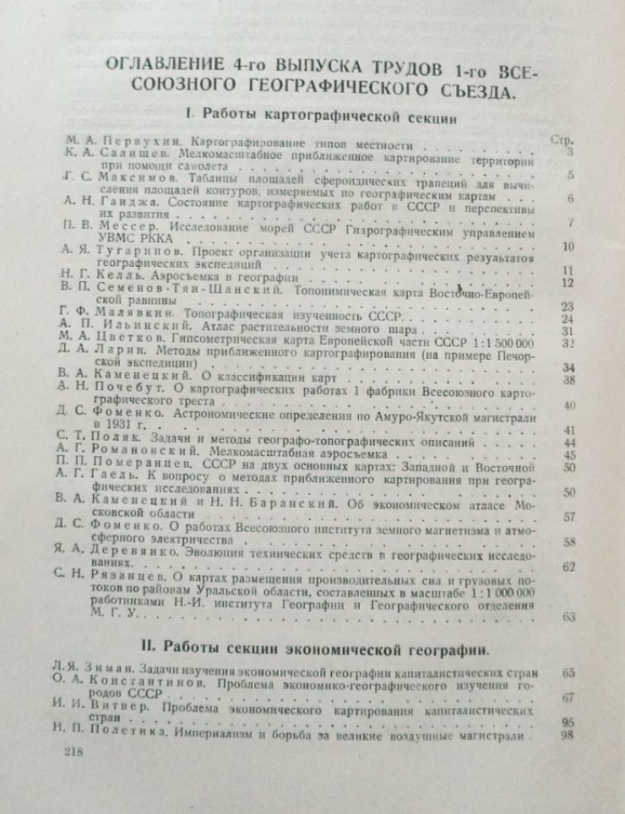 Труды Первого Всесоюзного Географического съезда (11 - 18 апреля 1933 г.). Выпуск 4. Секционные заседания.