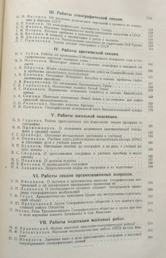 Труды Первого Всесоюзного Географического съезда (11 - 18 апреля 1933 г.). Выпуск 4. Секционные заседания.