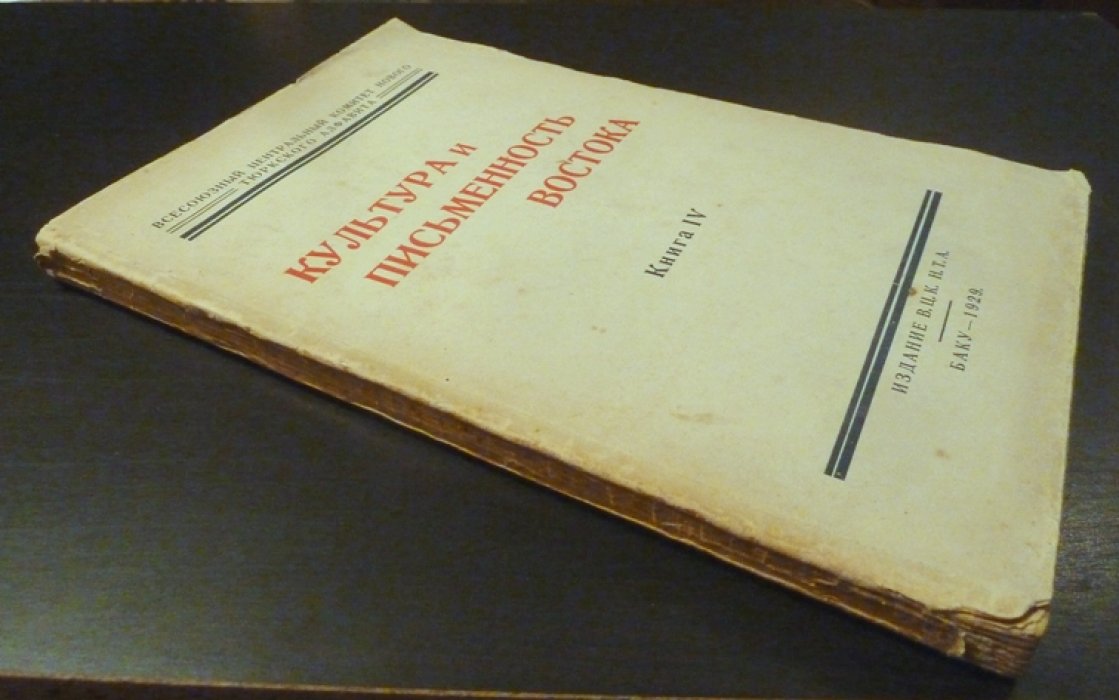 Культура и письменность Востока. Книга IV.
