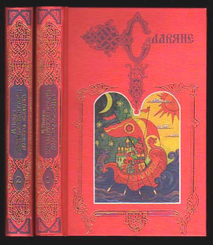Погодин М.П. Древняя русская история до монгольского ига в 2-х томах.