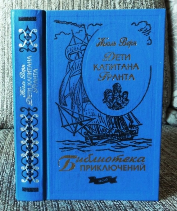 Жюль Верн. Дети капитана Гранта.
