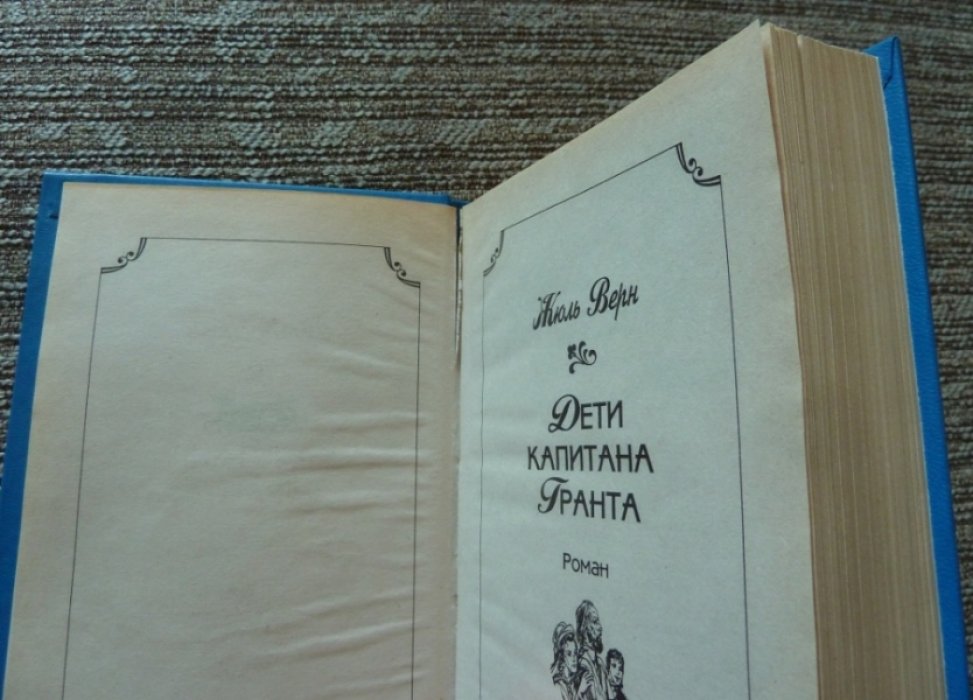 Жюль Верн. Дети капитана Гранта.