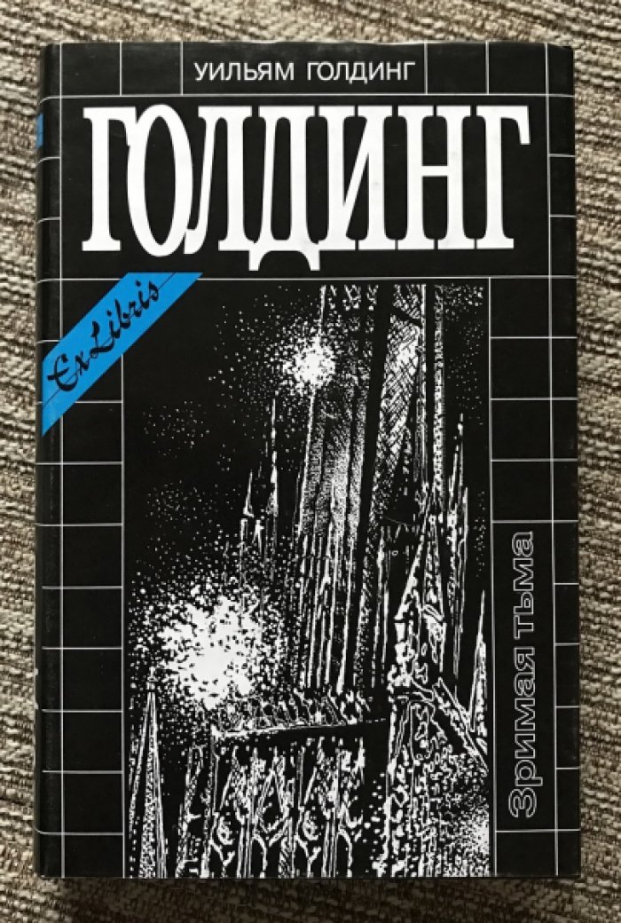 Голдинг У. Собрание сочинений. Зримая тьма. Ритуалы плавания.