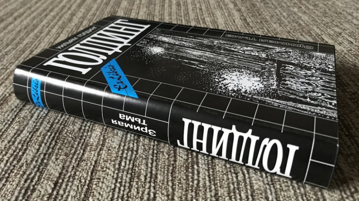 Голдинг У. Собрание сочинений. Зримая тьма. Ритуалы плавания.