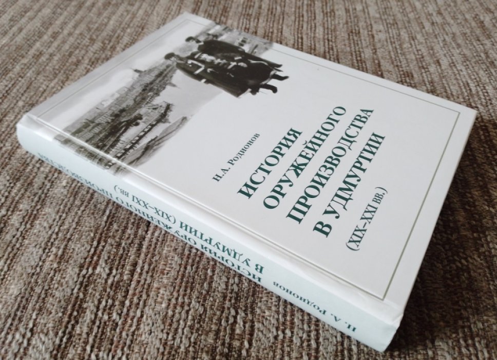 Родионов Н.А. История оружейного производства в Удмуртии (XIX-XXI вв.).