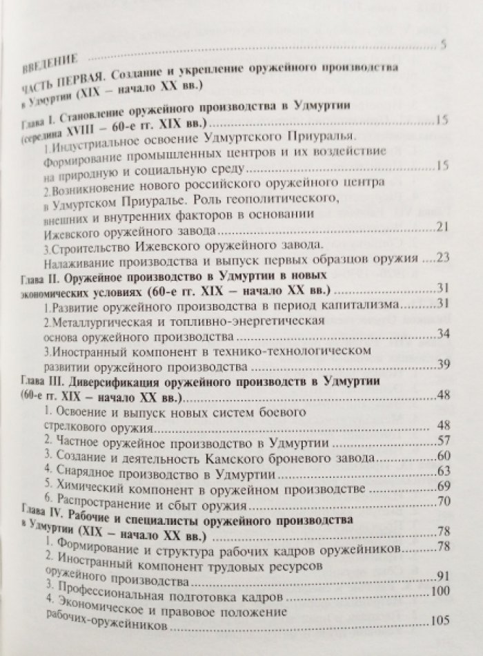 Родионов Н.А. История оружейного производства в Удмуртии (XIX-XXI вв.).