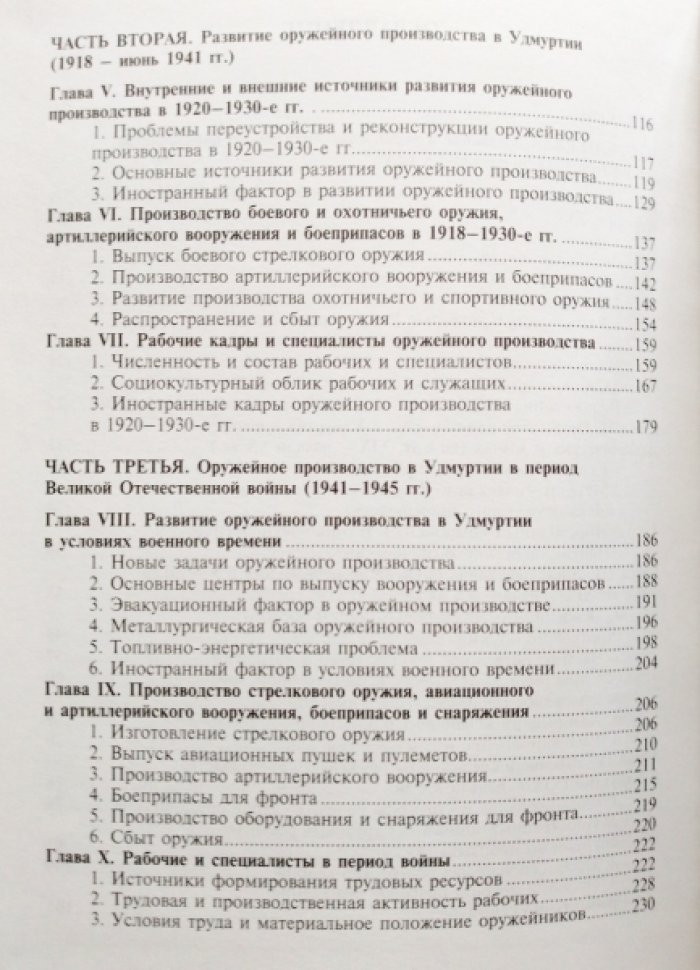 Родионов Н.А. История оружейного производства в Удмуртии (XIX-XXI вв.).