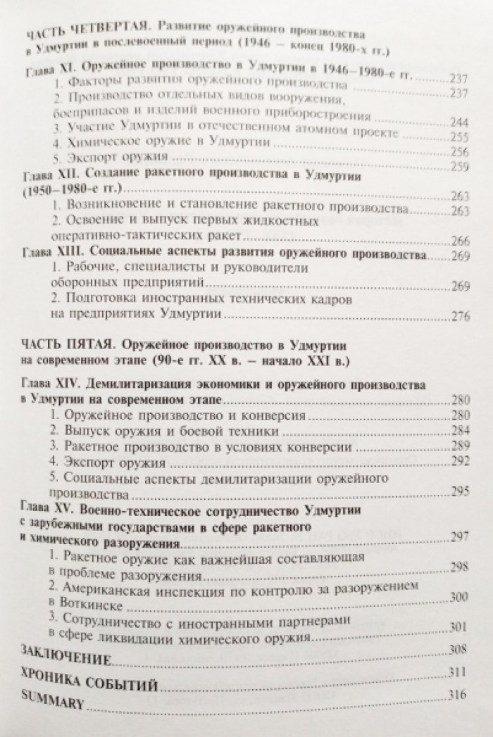 Родионов Н.А. История оружейного производства в Удмуртии (XIX-XXI вв.).