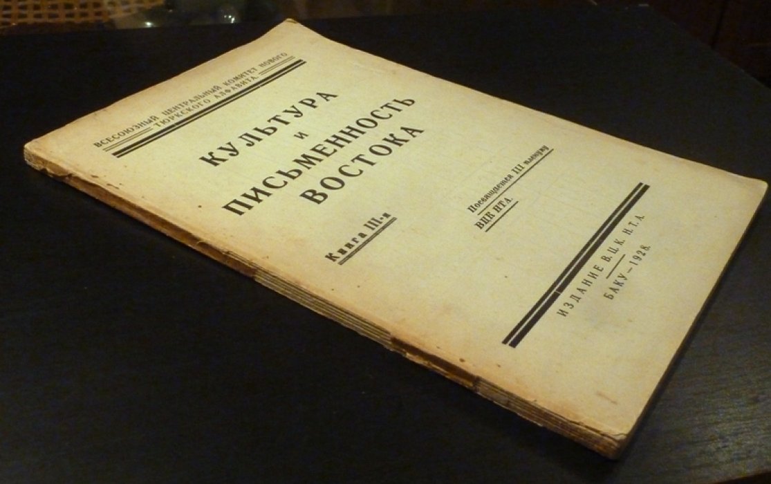 Культура и письменность Востока. Книга III.