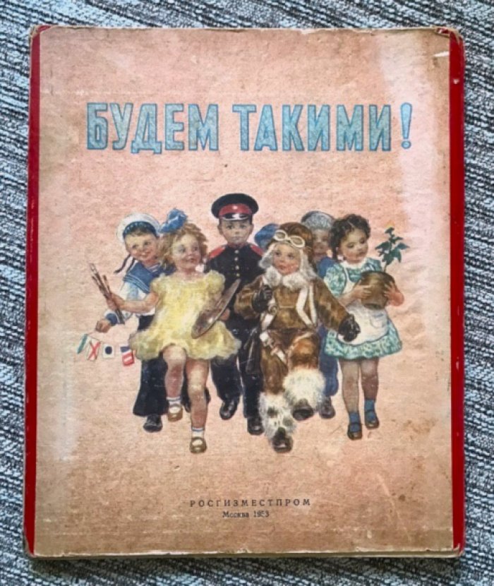Окунев И., Рапопорт А. Будем такими!