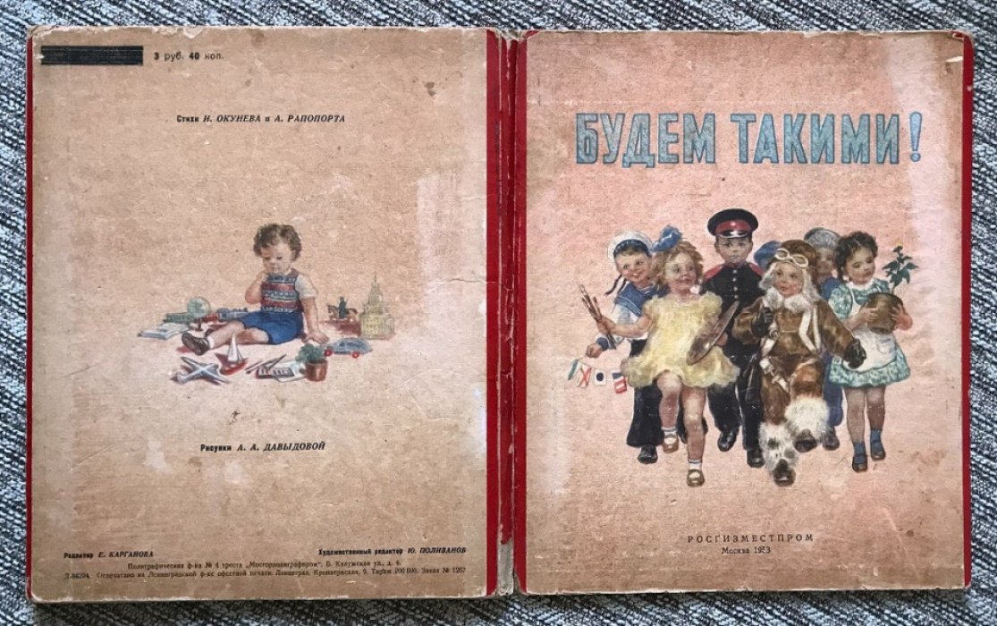 Окунев И., Рапопорт А. Будем такими!