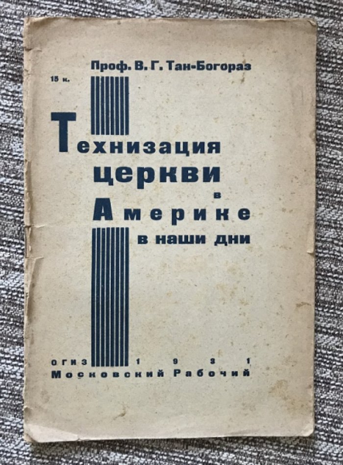 Тан-Богораз В.Г. Технизация церкви в Америке в наши дни.