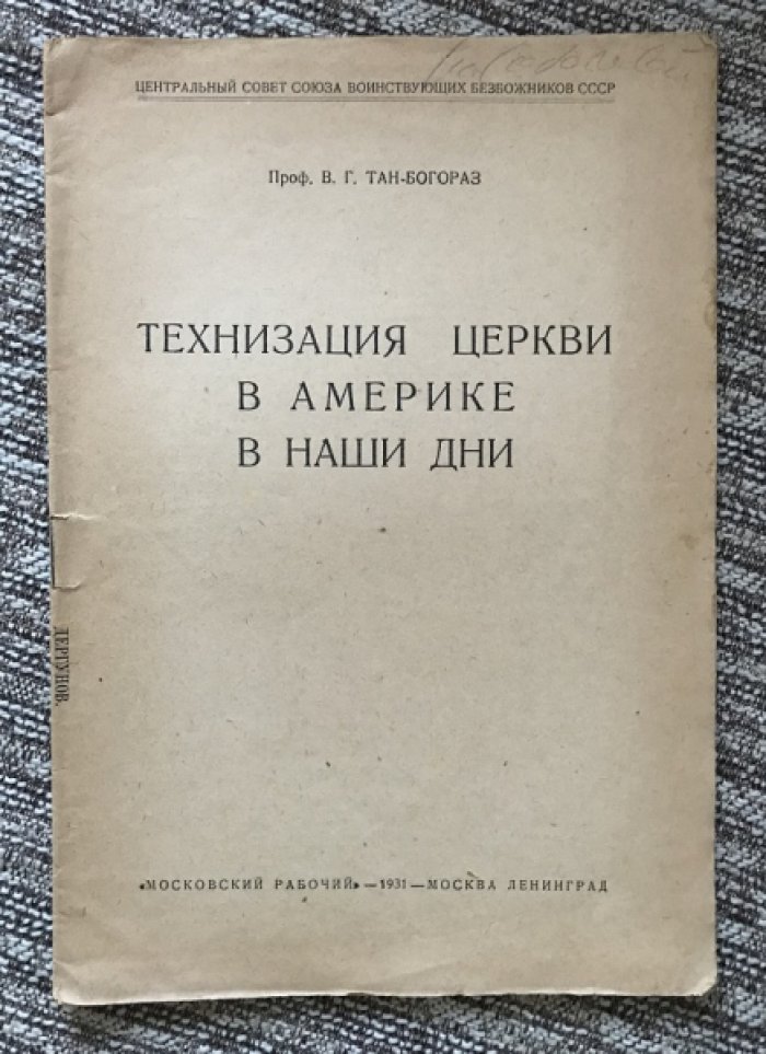 Тан-Богораз В.Г. Технизация церкви в Америке в наши дни.