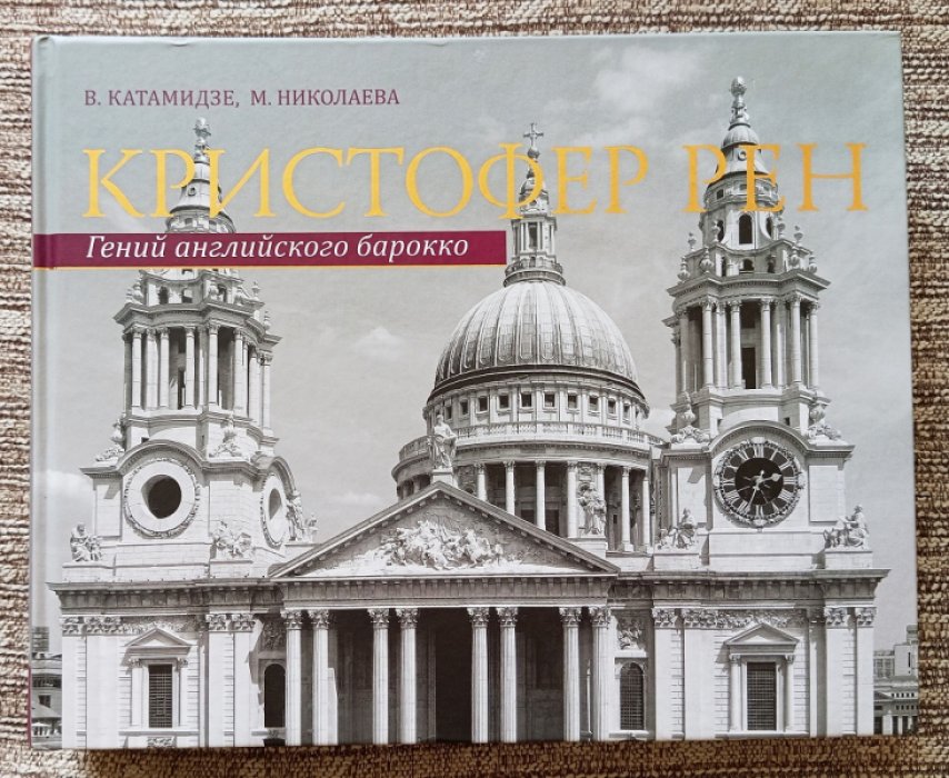 Катамидзе В. И., Николаева М. Л. Кристофер Рен. Гений английского барокко