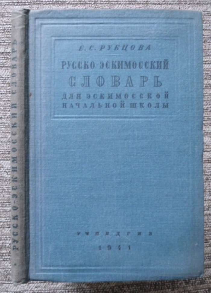 Рубцова Е.С. Русско-эскимосский словарь для эскимосской начальной школы.