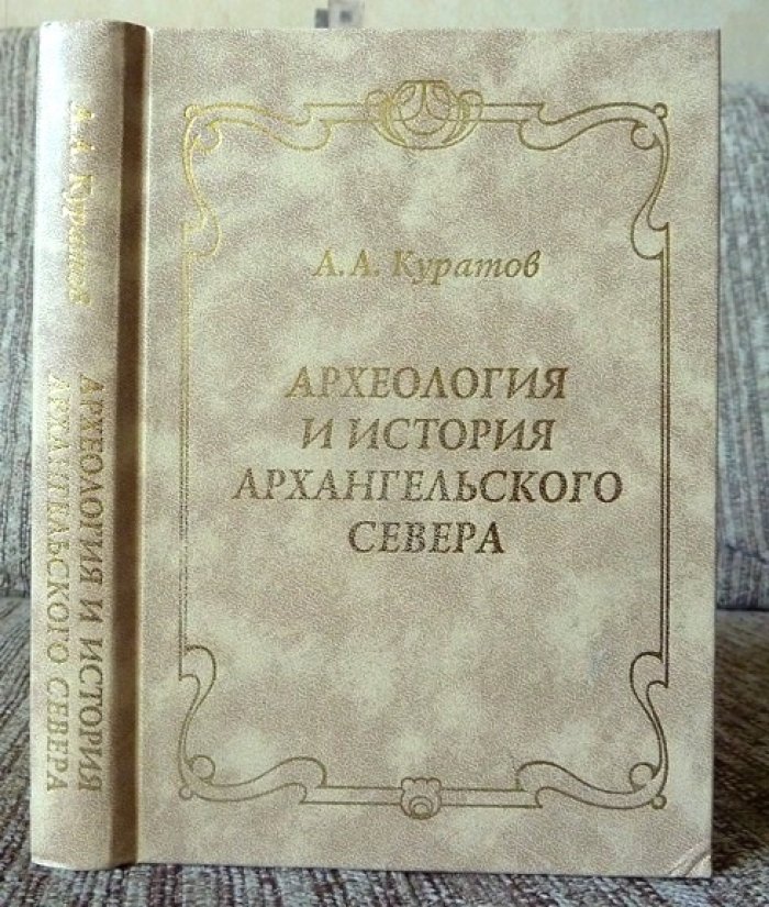 Куратов А.А. Археология и история Архангельского Севера.