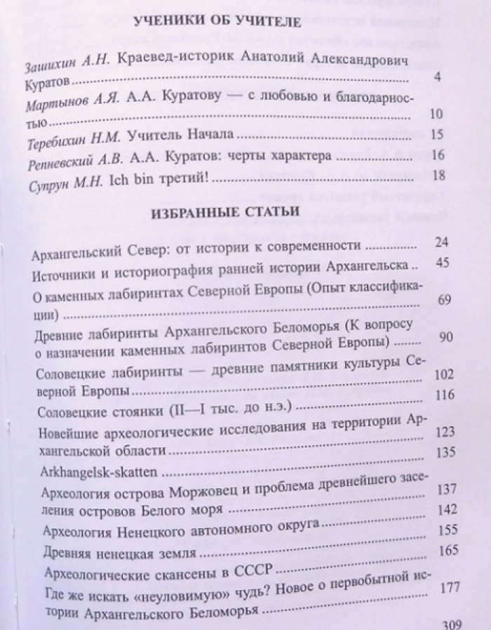 Куратов А.А. Археология и история Архангельского Севера.