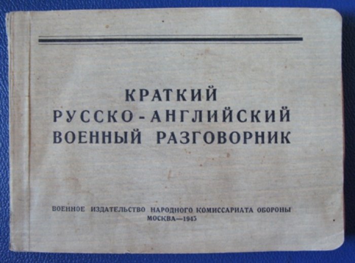 Краткий русско-английский военный разговорник.