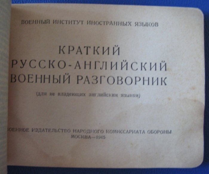 Краткий русско-английский военный разговорник.