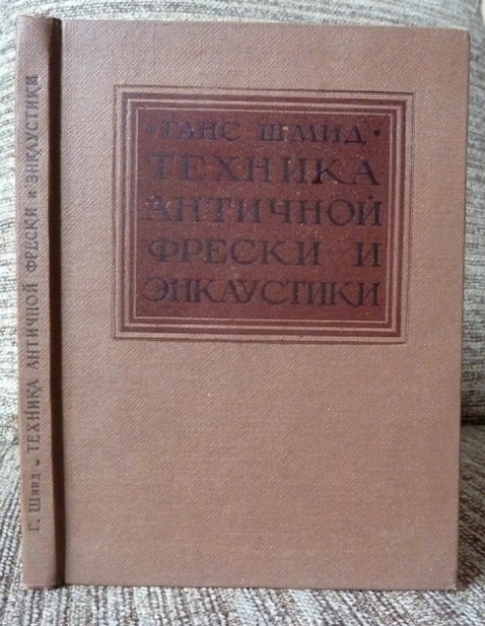 Шмид Г. Техника античной фрески и энкаустики.