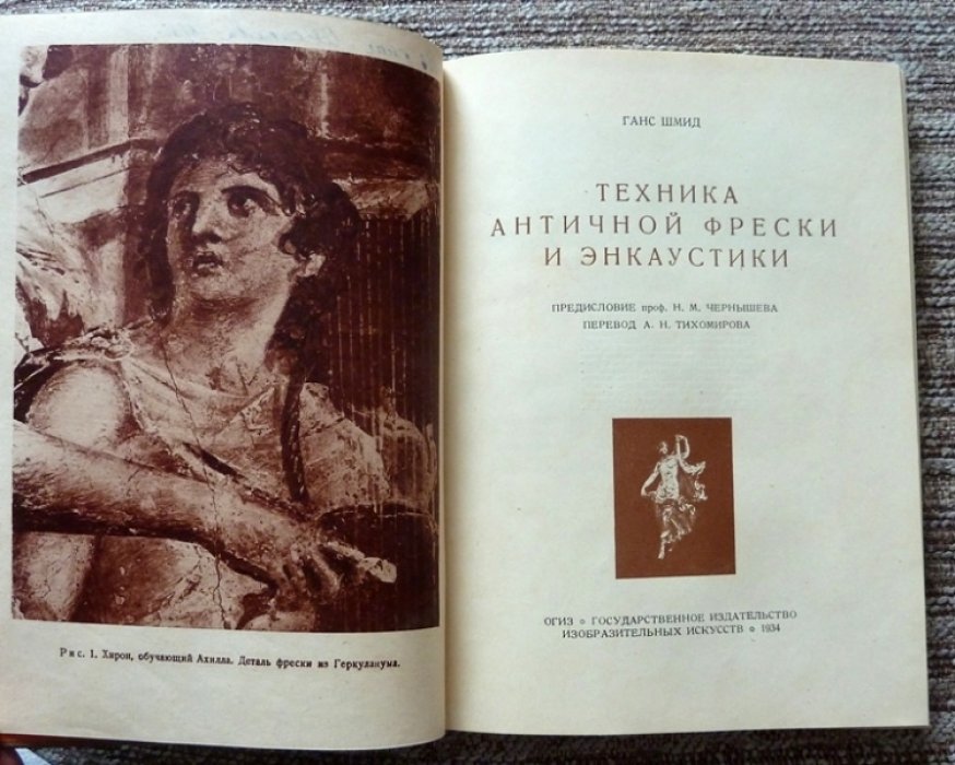 Шмид Г. Техника античной фрески и энкаустики.