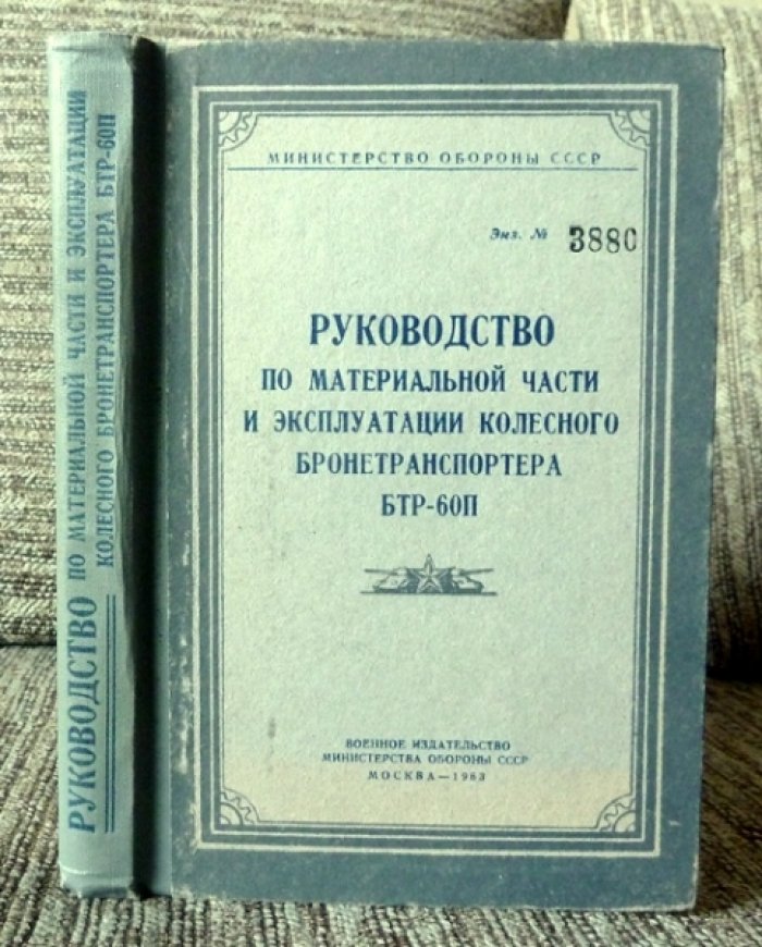 Руководство по материальной части и эксплуатации колесного бронетранспортера БТР-60П.