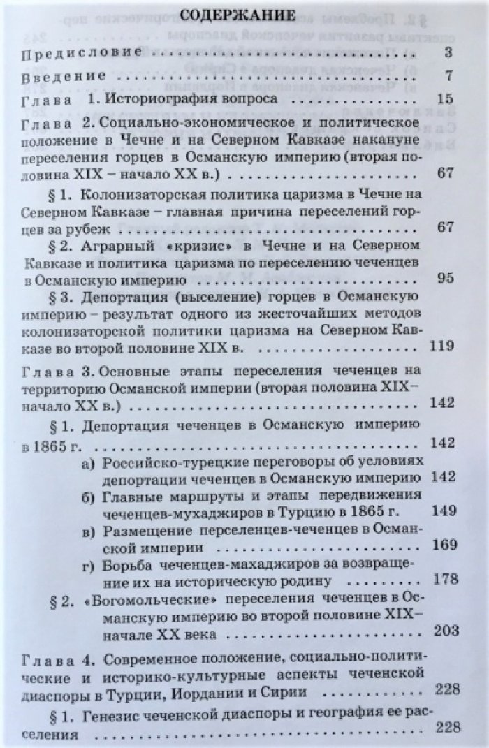 Бадаев С.-Э. С. Чеченская диаспора на Среднем и Ближнем Востоке : история и современность.