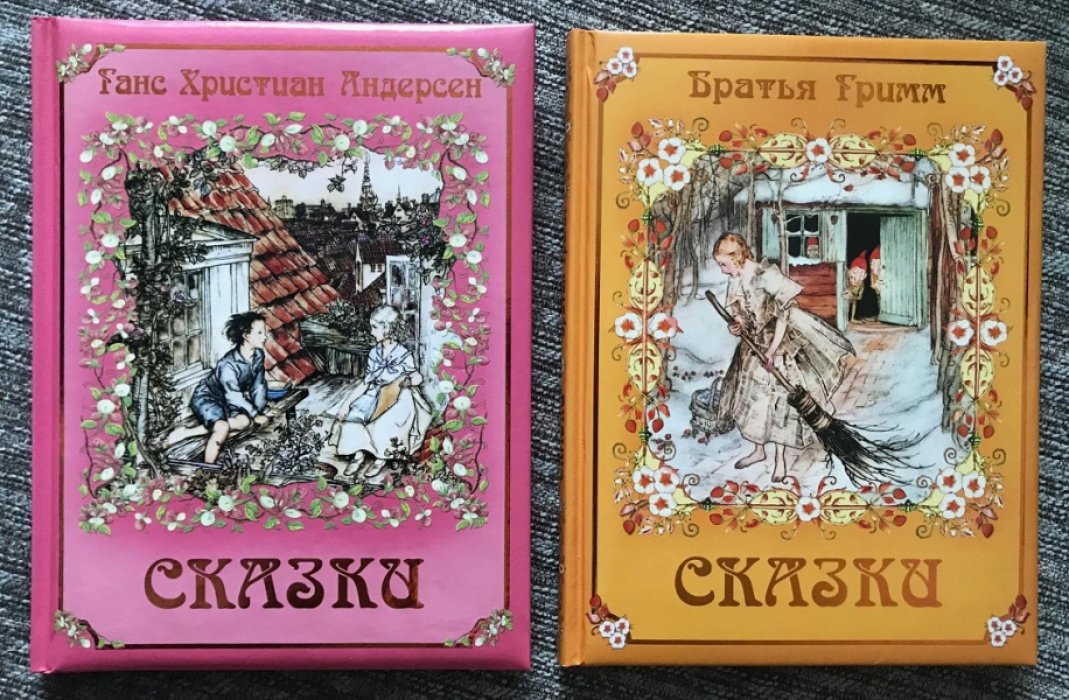Братья Гримм , Г.-Х. Андерсен . Сказки. В двух книгах.