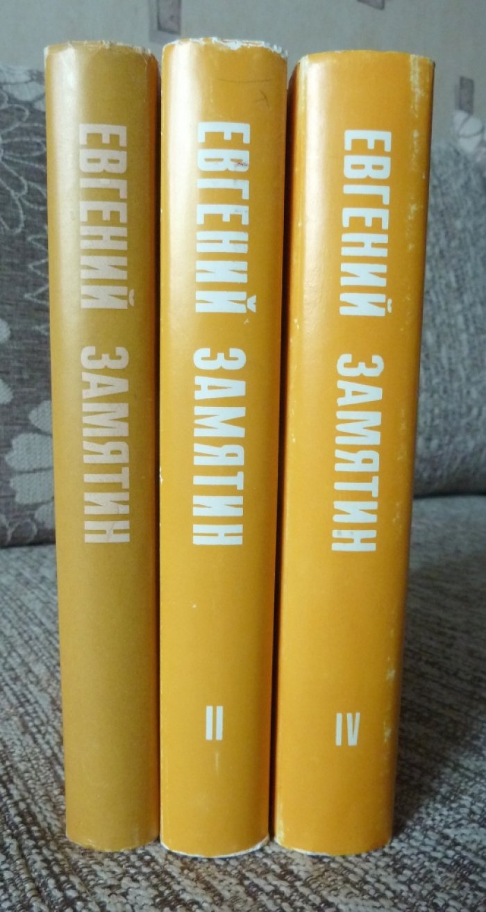 Замятин Евгений. Сочинения. В четырех томах. Тома I, II, IV.