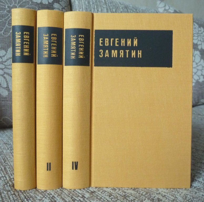 Замятин Евгений. Сочинения. В четырех томах. Тома I, II, IV.