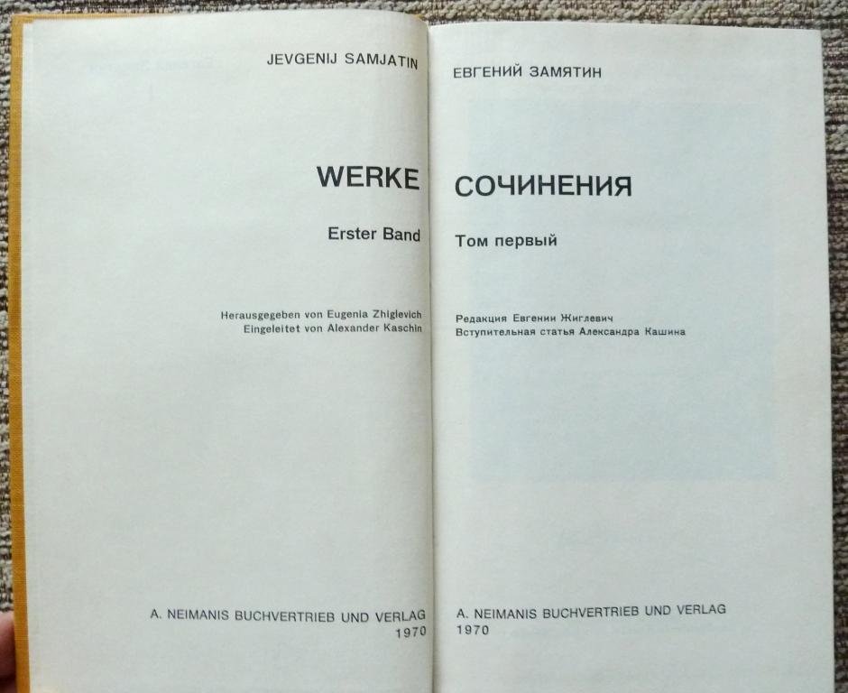 Замятин Евгений. Сочинения. В четырех томах. Тома I, II, IV.