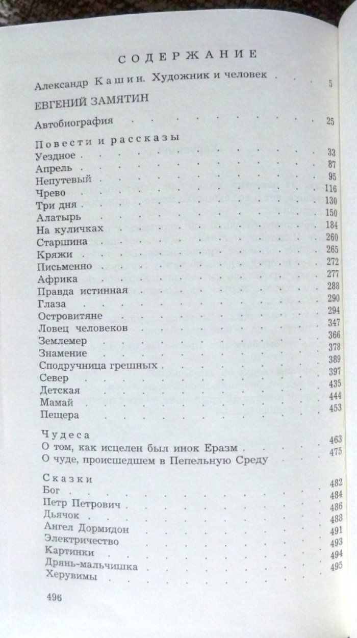 Замятин Евгений. Сочинения. В четырех томах. Тома I, II, IV.